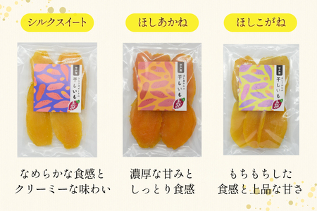 【期間限定発送】 干し芋 しっとり半熟干し芋 3種 シルクスイート ほしあかね ほしこがね 各2袋 計6袋