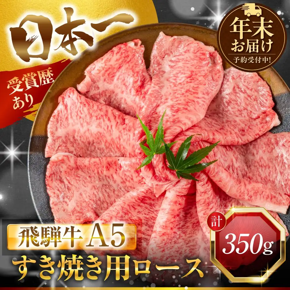 【年末お届け】飛騨牛 A5 すき焼き用 ロース肉 350g｜年末