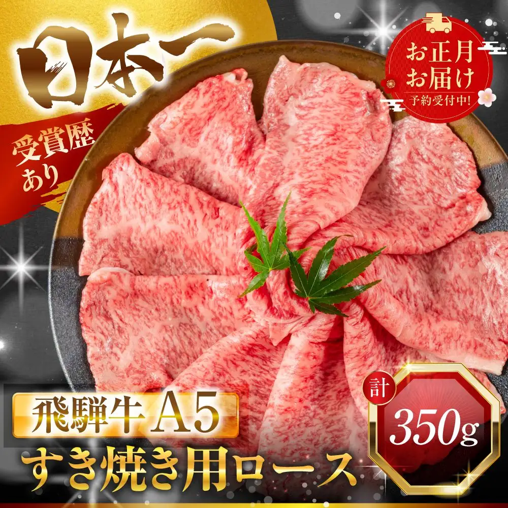 【年始お届け】飛騨牛 A5 すき焼き用 ロース肉 350g｜年始