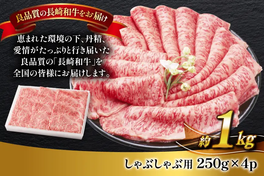 牛肉 長崎和牛 しゃぶしゃぶ用 約250g × 4パック 計約 1kg