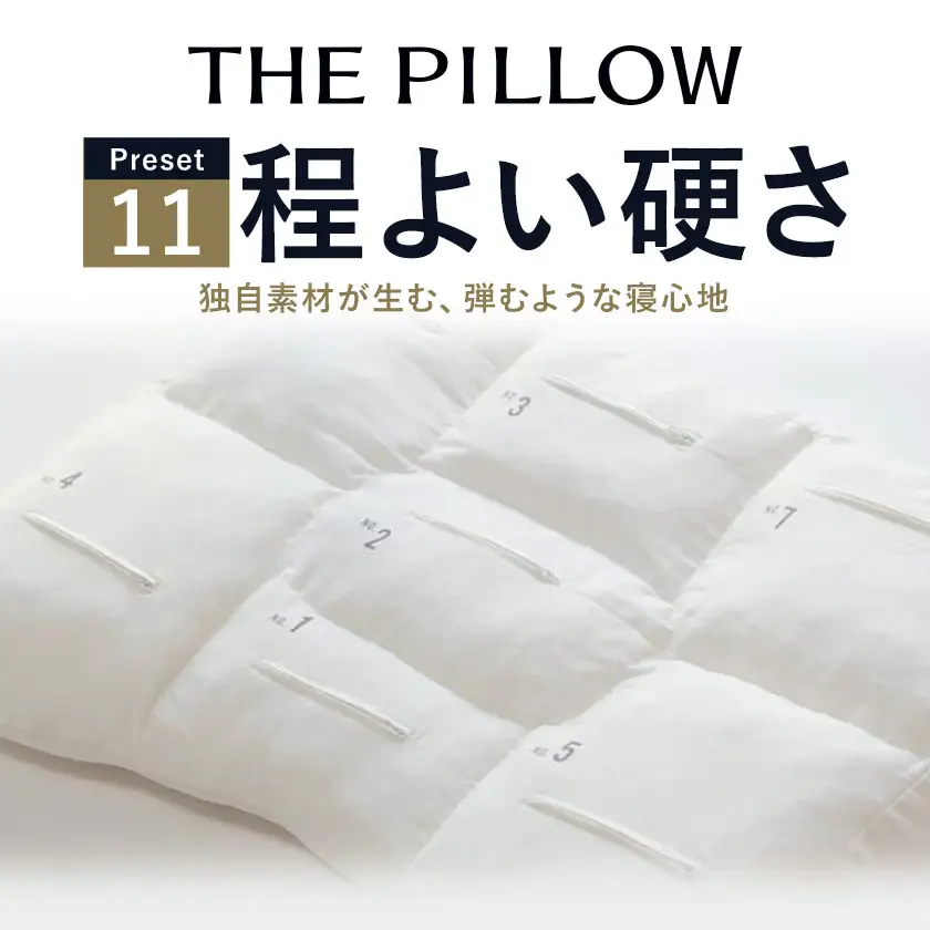 ほどよい硬さ の枕を好む人向け枕 THE PILLOW Preset 11 まくら株式会社