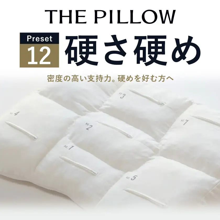 硬さ硬め の枕を好む人向け枕 THE PILLOW Preset 12 まくら株式会社