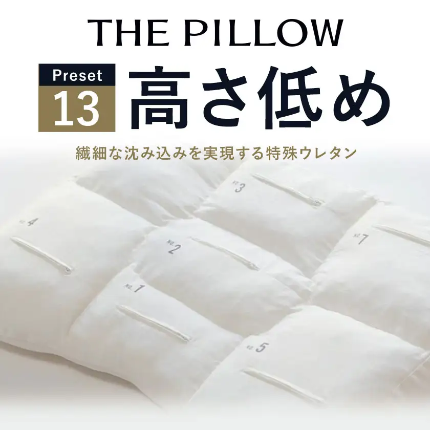低い枕 を好む人向け枕 THE PILLOW Preset 13  まくら株式会社