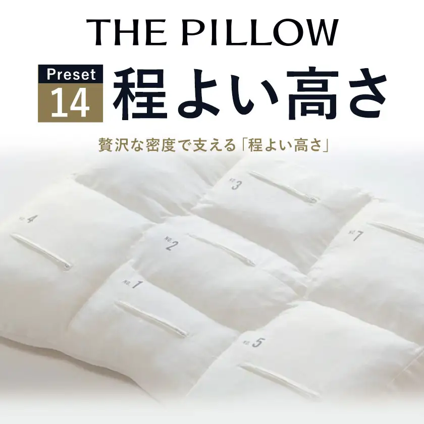 ほどよい高さの枕を好む人向け枕 THE PILLOW Preset 14 まくら株式会社