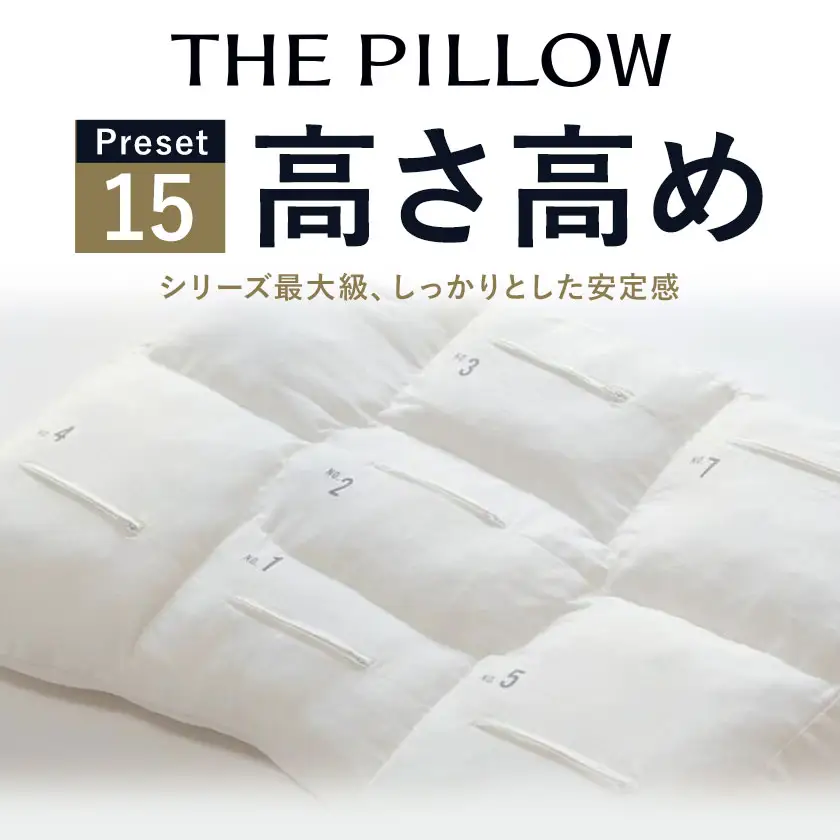 高い枕を好む人向け枕 THE PILLOW Preset 15 まくら株式会社