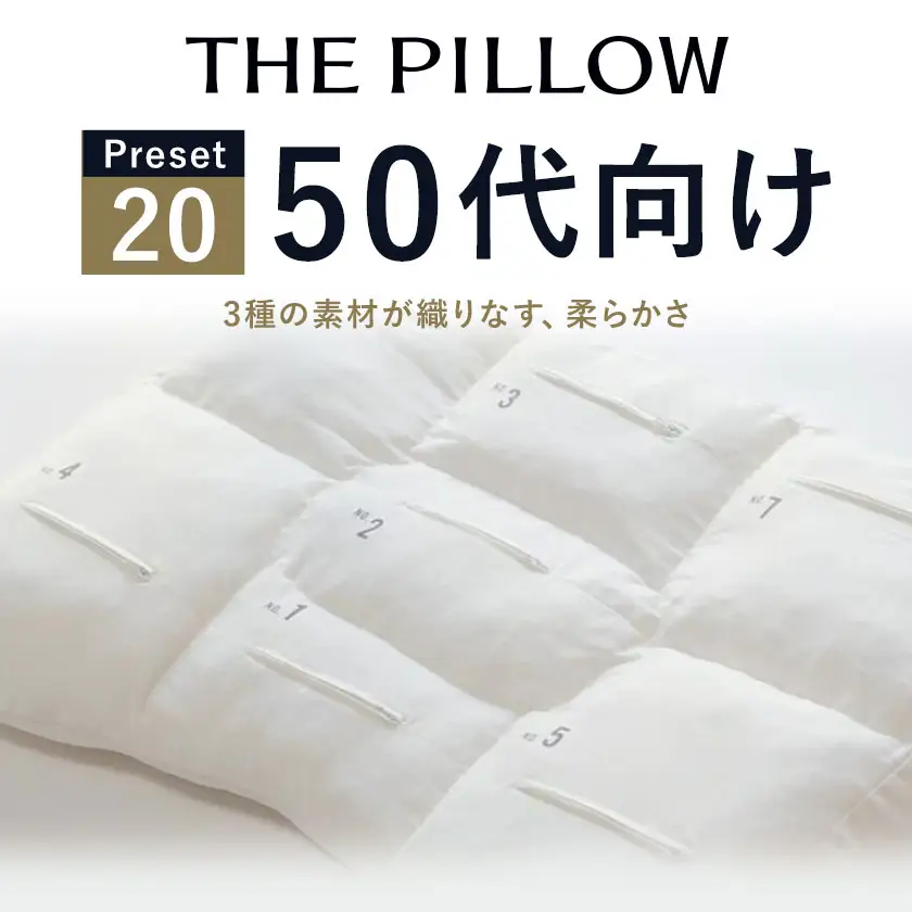 50代向けの枕 THE PILLOW Preset 20 まくら株式会社《14日以内に出荷予定(土日祝除く)》