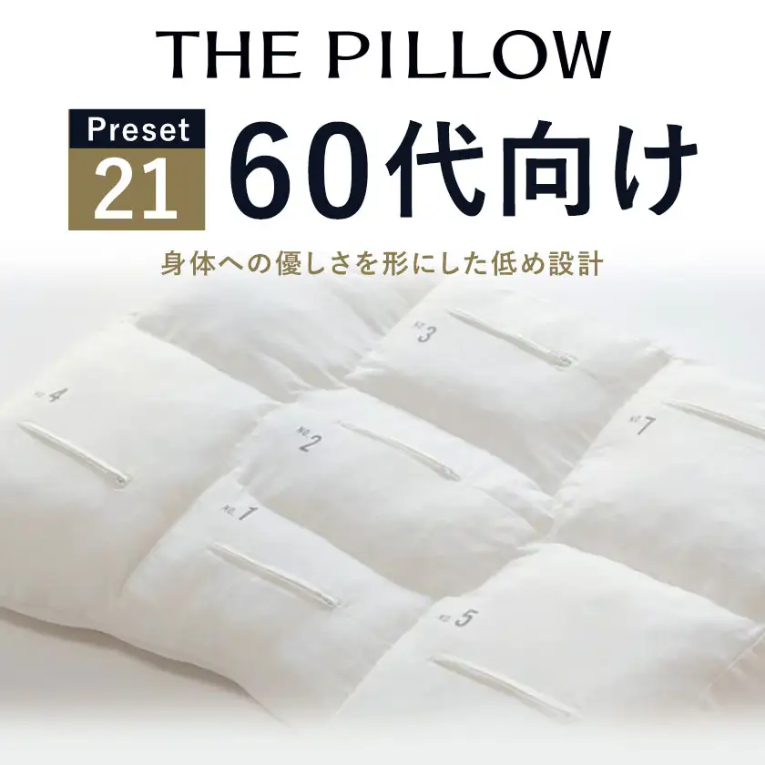 60代向けの枕 THE PILLOW Preset 21 まくら株式会社《14日以内に出荷予定(土日祝除く)》