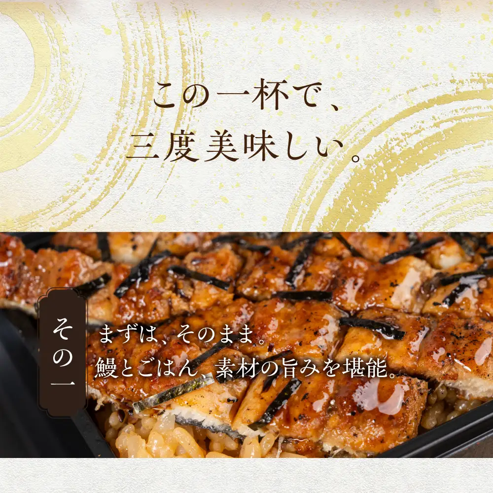 【うなぎ】老舗料亭のひつまぶし（一人折）｜うなぎ