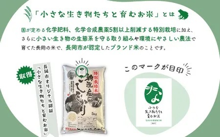 P1-01A新潟県長岡産特別栽培米コシヒカリ 5kg【「小さな生き物たちと育むお米」認証品】