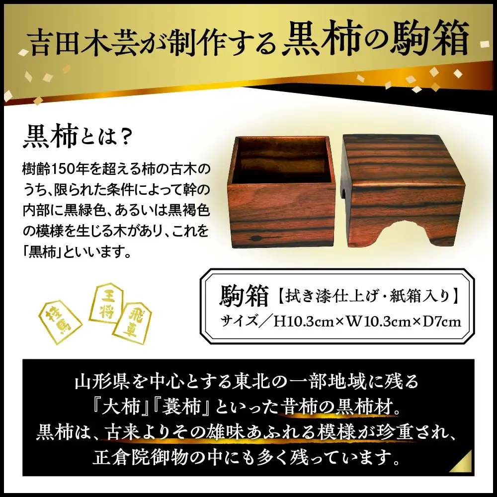 駒箱 ( 黒柿工芸品 ) 将棋