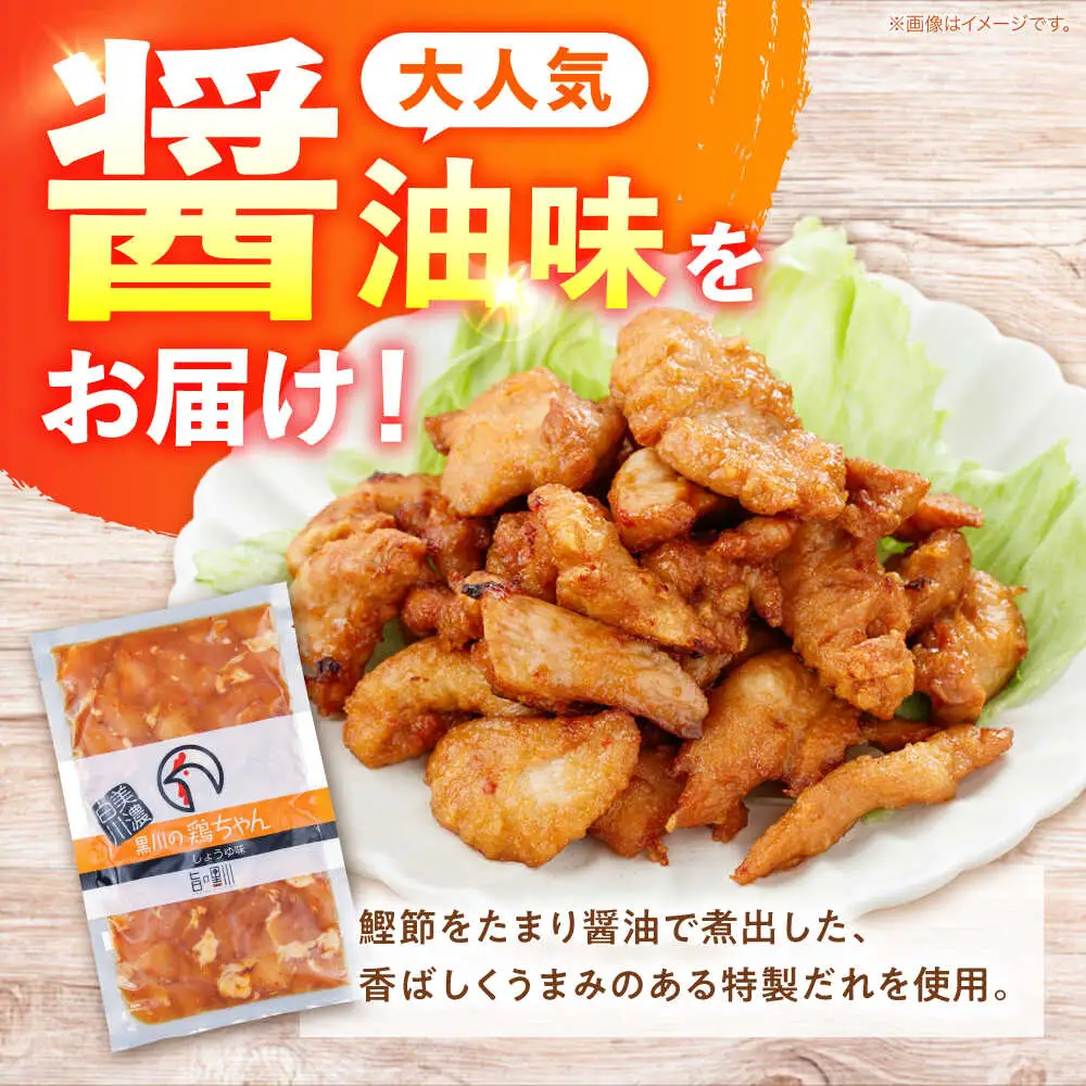 鶏肉 鶏ちゃん 醤油5袋 味付き鶏肉 / 旨々工房黒川[AWBF006]鶏ちゃん