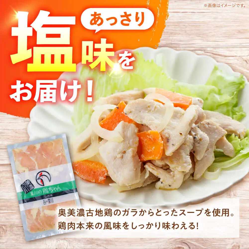 鶏肉 鶏ちゃん 塩5袋 味付き鶏肉 / 旨々工房黒川[AWBF007]鶏ちゃん