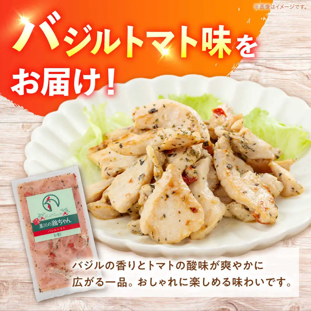鶏肉 鶏ちゃん バジルトマト5袋 味付き鶏肉 / 旨々工房黒川[AWBF008]鶏ちゃん