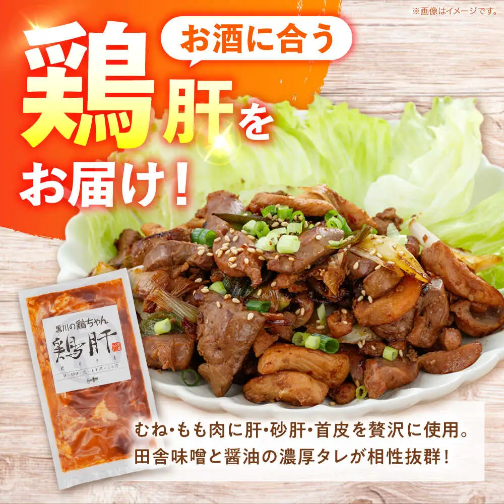 鶏肉 鶏ちゃん 鶏肝5袋 味付き鶏肉 / 旨々工房黒川[AWBF009]鶏ちゃん