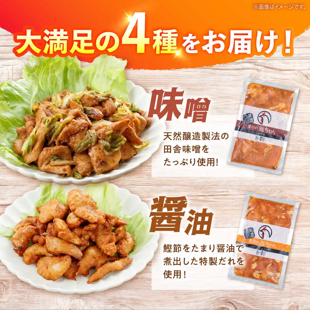 鶏肉 鶏ちゃん 4種セット 味付き鶏肉 / 旨々工房黒川[AWBF010]鶏ちゃん