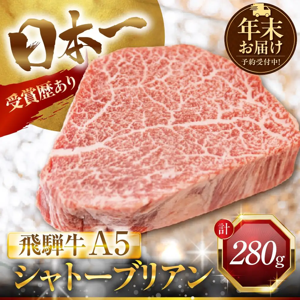 【年末お届け】飛騨牛 A5 シャトーブリアン 280g｜年末