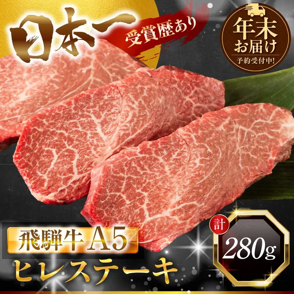 【年末お届け】飛騨牛 A5 ステーキ ヒレ 計280g