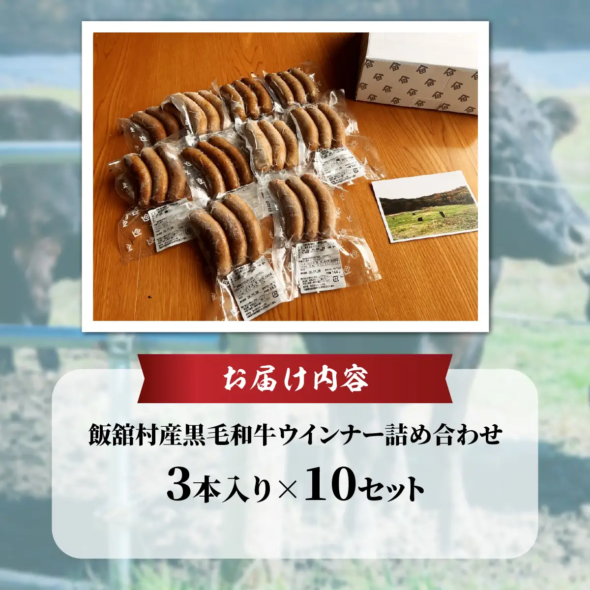 飯舘産黒毛和牛ウインナー詰め合わせ　3本入　10セット ITTAH004