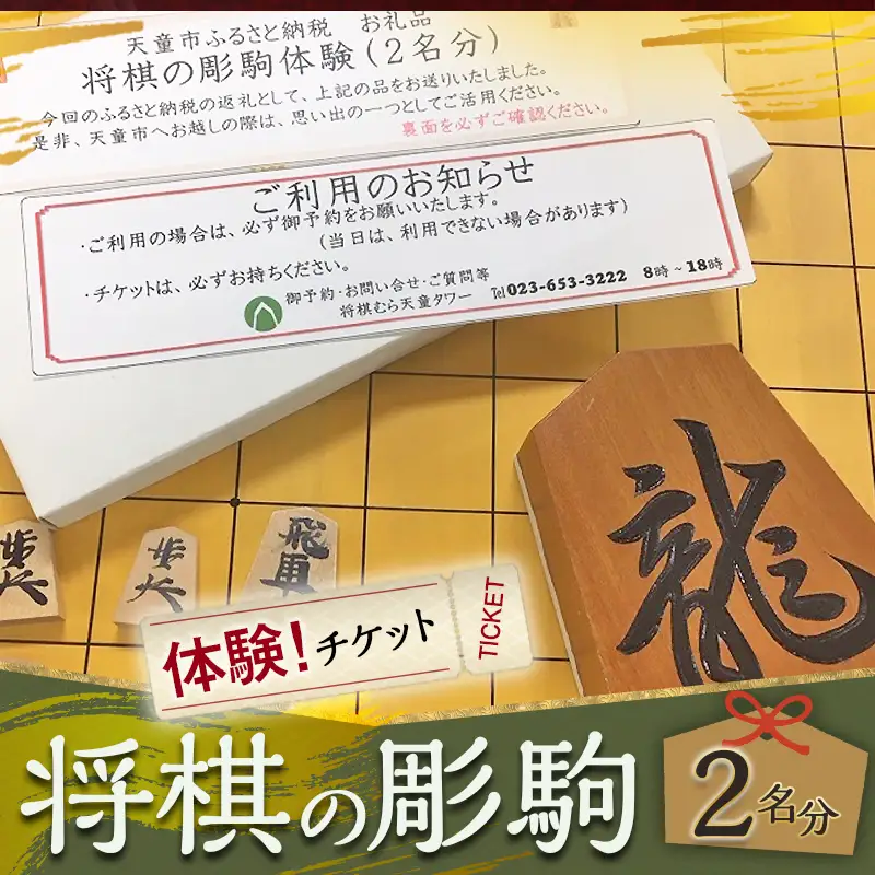 将棋 の 彫駒 体験 チケット 2名分 将棋 駒 山形県 天童市