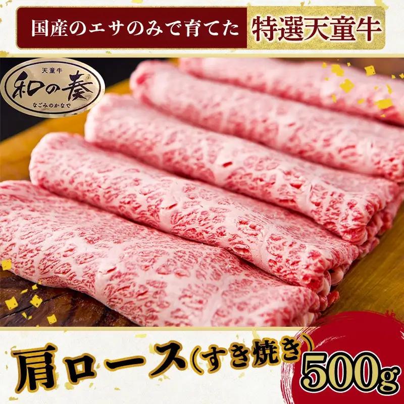 農林水産大臣賞受賞 特選 天童牛 " 和の奏 " 肩ロース ( すき焼き用 ) 500g