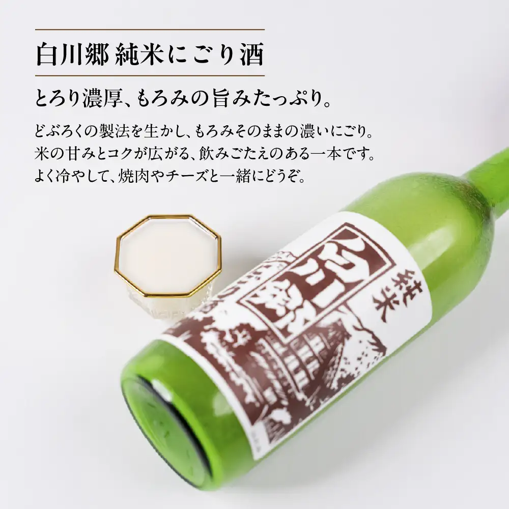 純米 にごり酒 白川郷 のみくらべセット 720ml×2本入｜にごり酒