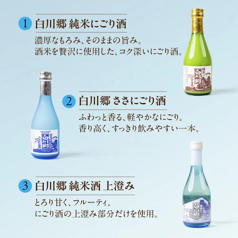 世界遺産 白川郷「にごりの宴」セット 300ml×5本入