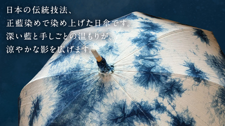 【限定１点】正藍染め（しょうあいぞめ）の日傘（むら染め）
