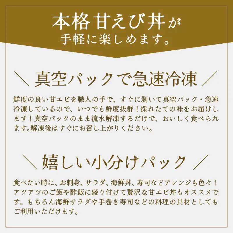 国産天然甘えび むき身（冷凍真空パック）400g（200g × 2袋） ／ 海鮮丼 甘エビ 甘海老 剥き身 冷凍パック [aw002-a017]
