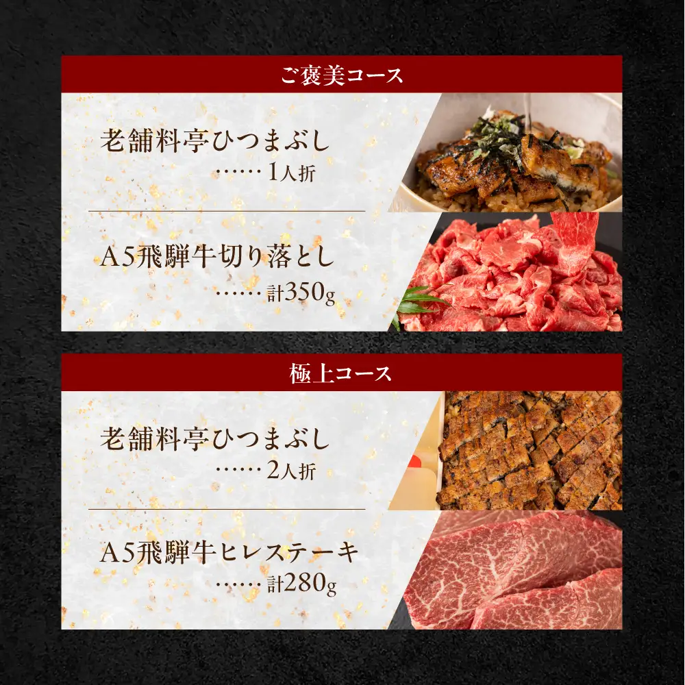 極上コース 老舗料亭うなぎ × A5飛騨牛