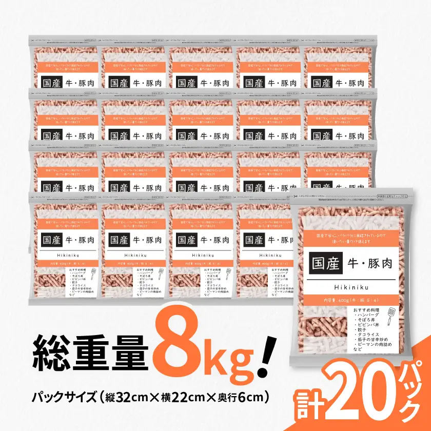 国産牛・豚合挽ミンチ　計8kg(400g×20パック)保存に便利なチャック付き【配送不可地域：離島】【1664097】
