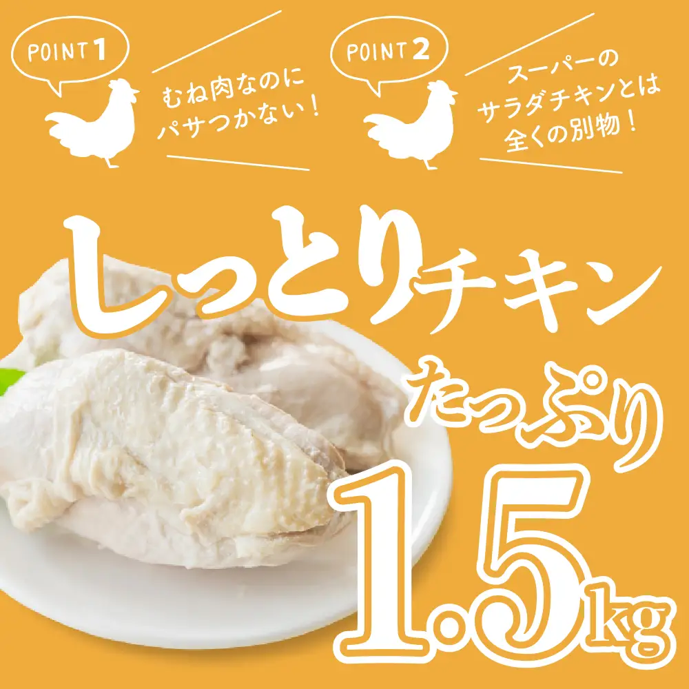 【順次発送】プロのシェフたちが絶賛！職人技しっとりチキン1.5kg ku008-011-r