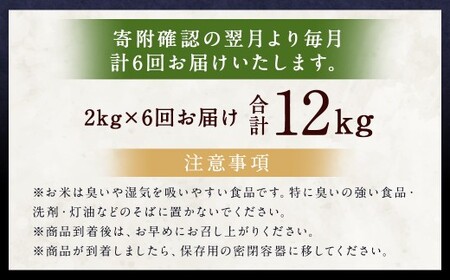 【6ヶ月定期便】らんこし米（ゆめぴりか）2kg 合計12kg お米 ゆめぴりか 精米