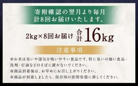 【8ヶ月定期便】らんこし米 （ゆめぴりか）2kg 合計16kg お米 ゆめぴりか 精米