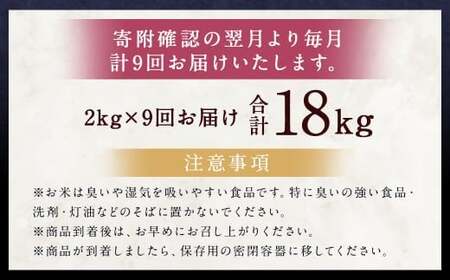 【9ヶ月定期便】らんこし米（ゆめぴりか）2kg 合計18kg お米 ゆめぴりか 精米