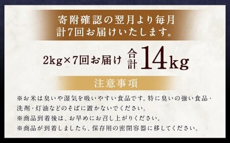 【7ヶ月定期便】らんこし米（ななつぼし）2kg お米 米 精米 ななつぼし 