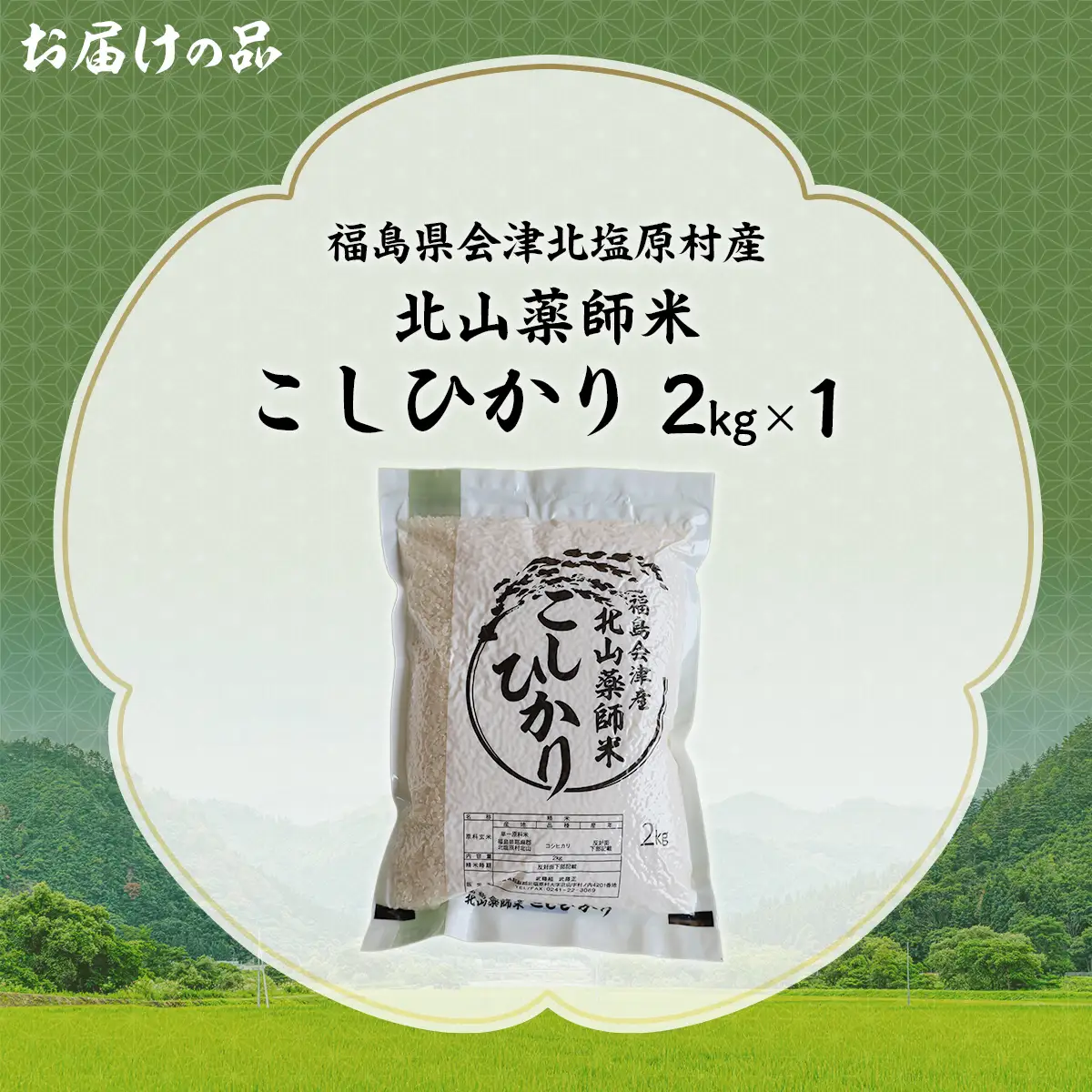 福島会津産・北山薬師米こしひかり2kg(200m高地栽培） KBAG001