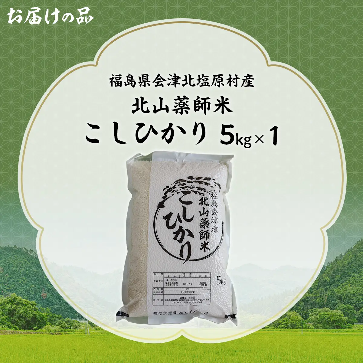 福島会津産・北山薬師米こしひかり5kg(200m高地栽培） KBAG004