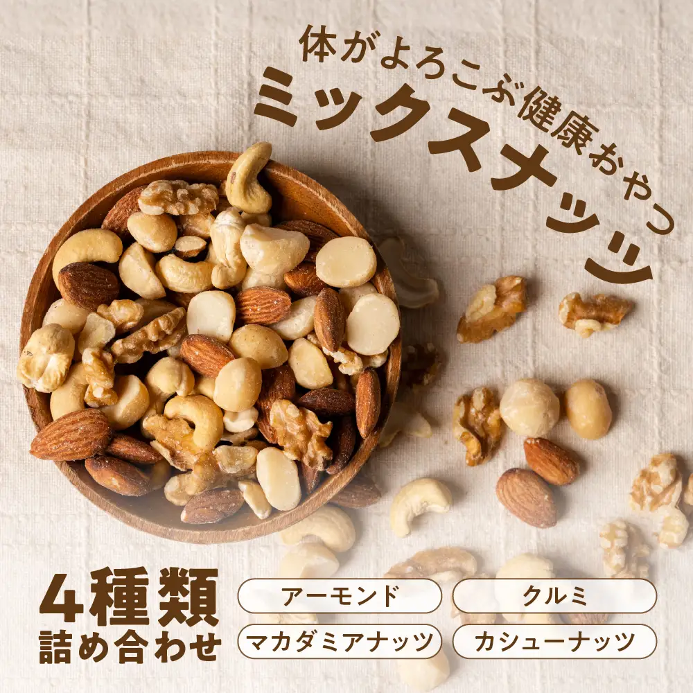 【ふるなびWEEK対象】4種 素焼き ミックスナッツ 2kg (1kg×2袋)｜ミックスナッツ