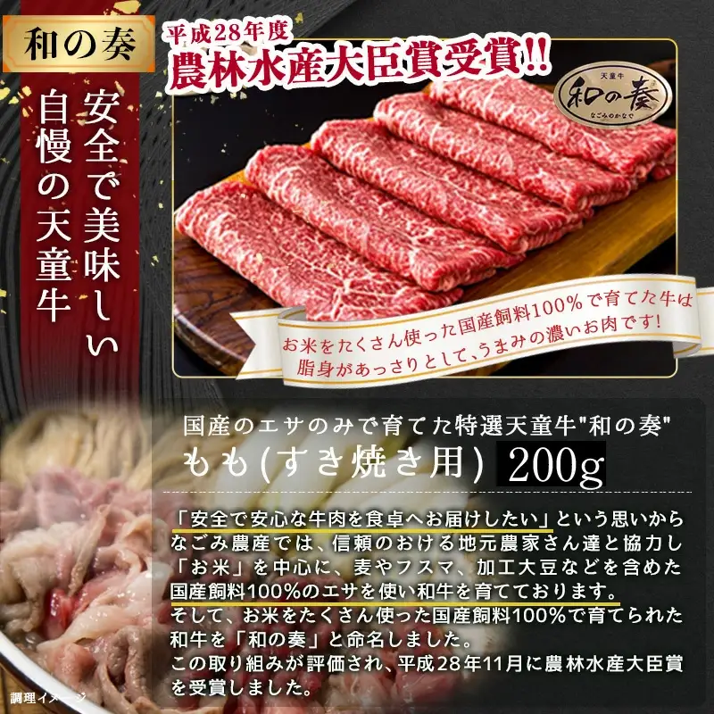 農林水産大臣賞受賞 特選 天童牛 和の奏 もも すき焼き用 200g 山形牛 08-27-001