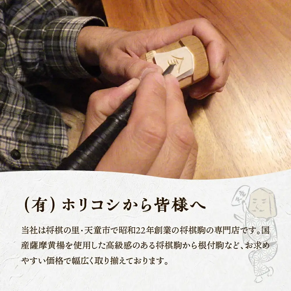将棋駒 ( 彫駒 ・ 菱湖書 ) 山形県 天童市