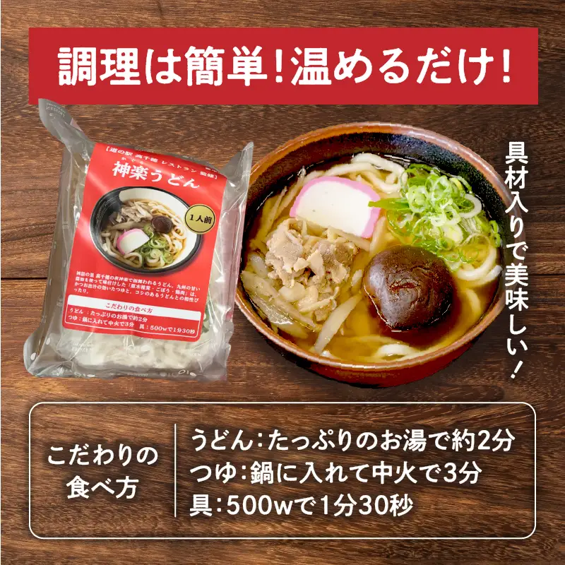 【道の駅 高千穂 レストラン監修】神楽うどん うどん 冷凍うどん 1人前 具入り かつお出汁 惣菜 加工品 冷凍 手軽 簡単調理 お取り寄せ ご当地 グルメ 宮崎県 高千穂町_Tk005-104