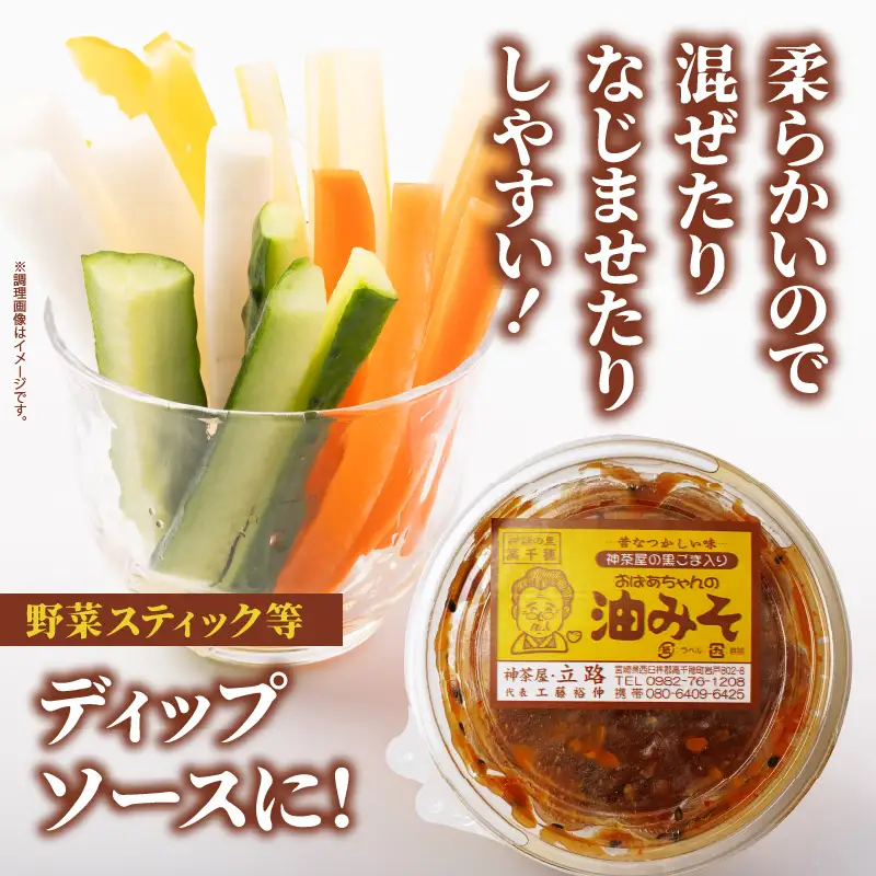 神茶屋の黒ごま入り油みそ 黒ゴマ 黒胡麻 油みそ 飯のお供 ご飯のお供 味噌 ミソ みそ ご飯のおとも おにぎり 調味料 おつまみ  宮崎県 高千穂町_Tk005-110