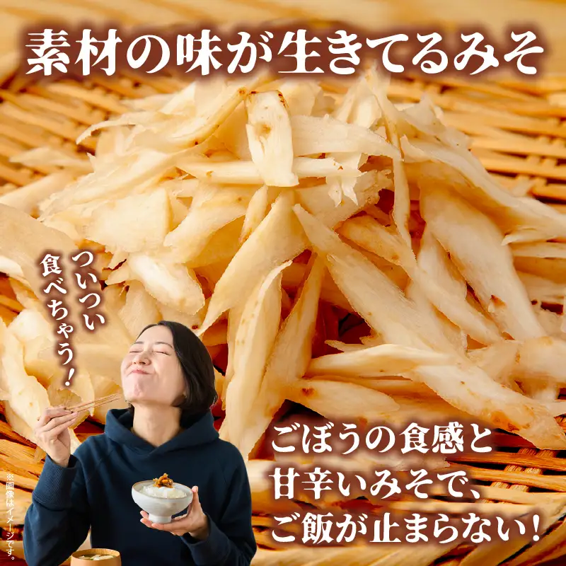 キミちゃんのごぼうみそ_Tk005-111