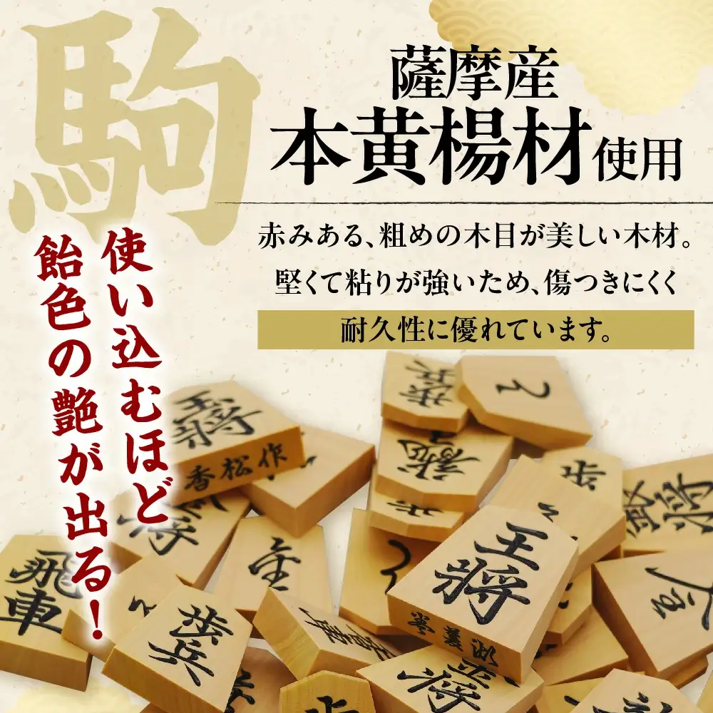 将棋駒 ( 薩摩産本黄楊材 ・ 彫り駒 ) 山形県 天童市
