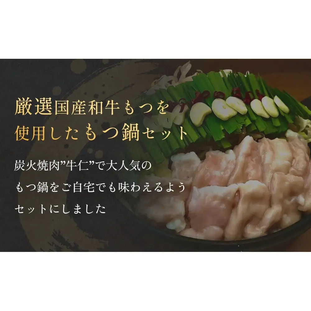 もつ鍋セット（2-3人前）国産 国産牛 牛もつ鍋 もつ鍋 鍋 牛モツ 和牛モツ ホルモン 鍋セット 2-3人前 ご当地グルメ お取り寄せ 宮城県 宮城 石巻市 石巻