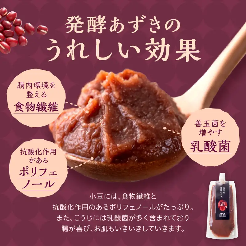 腸が喜び、肌生き生き！北海道産小豆使用の発酵あずき 100g×3個　食物繊維 ポリフェノール 乳酸菌 が豊富に含まれ 砂糖不使用 ! _S001-0016