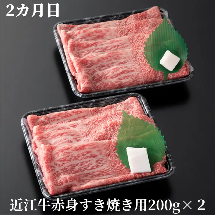 【A-358】宝牧場 頒布会３カ月　近江牛 赤身食べつくし ［高島屋選定品］