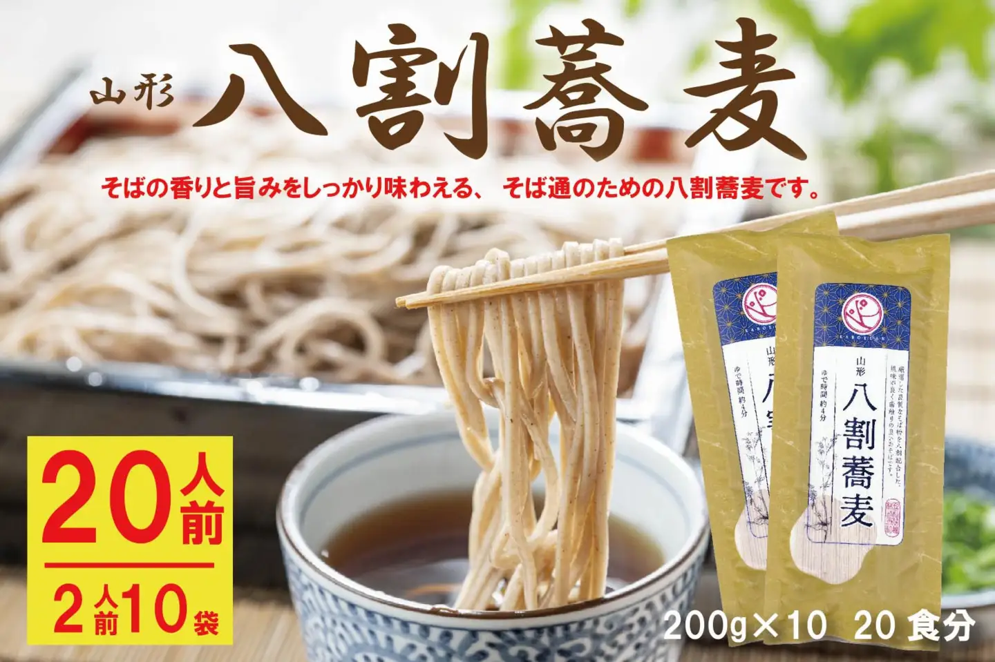 そば 山形 八割そば 200g×10袋