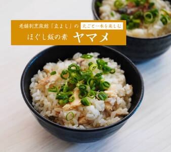 【ほぐし飯の素】 「ヤマメ」４袋セット　炊き込みご飯 簡単 調理 炊くだけ ご飯 山梨 やまなし 富士川町