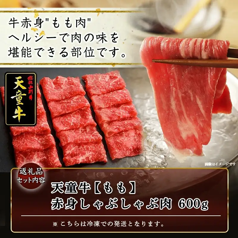 天童牛 赤身 しゃぶしゃぶ肉 もも 600g 山形牛 肉